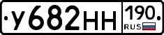 У682НН190 - 
