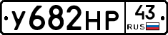 У682НР43 - 