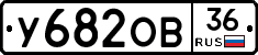 У682ОВ36 - 