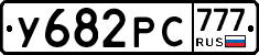 У682РС777 - 