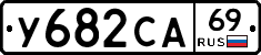 У682СА69 - 