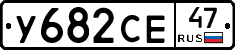 У682СЕ47 - 