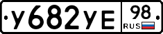 У682УЕ98 - 