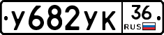 У682УК36 - 