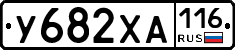 У682ХА116 - 