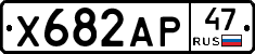 Х682АР47 - 