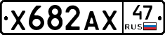 Х682АХ47 - 
