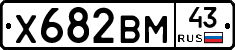 Х682ВМ43 - 