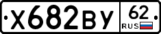 Х682ВУ62 - 