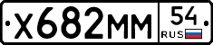 Х682ММ54 - 