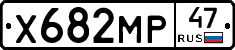 Х682МР47 - 