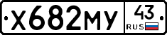 Х682МУ43 - 