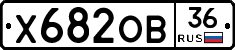 Х682ОВ36 - 