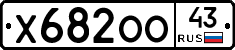 Х682ОО43 - 
