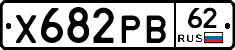 Х682РВ62 - 