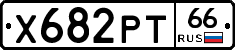 Х682РТ66 - 