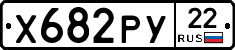 Х682РУ22 - 