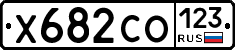 Х682СО123 - 