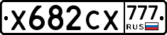 Х682СХ777 - 