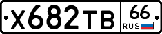 Х682ТВ66 - 