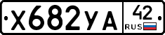 Х682УА42 - 