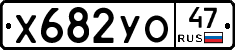 Х682УО47 - 