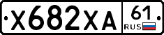 Х682ХА61 - 