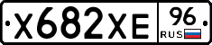 Х682ХЕ96 - 