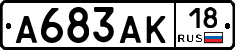 А683АК18 - 