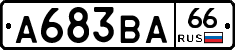 А683ВА66 - 