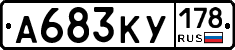 А683КУ178 - 