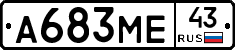 А683МЕ43 - 