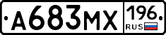 А683МХ196 - 
