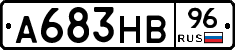 А683НВ96 - 