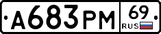 А683РМ69 - 