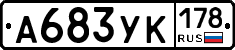 А683УК178 - 