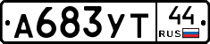 А683УТ44 - 