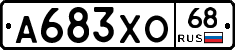А683ХО68 - 