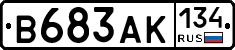 В683АК134 - 