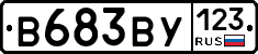 В683ВУ123 - 