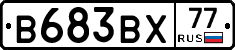 В683ВХ77 - 