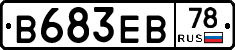 В683ЕВ78 - 