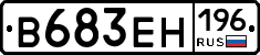 В683ЕН196 - 
