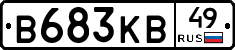 В683КВ49 - 