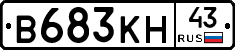 В683КН43 - 