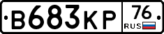 В683КР76 - 