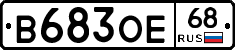 В683ОЕ68 - 