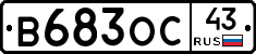 В683ОС43 - 