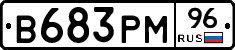 В683РМ96 - 
