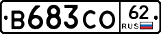 В683СО62 - 